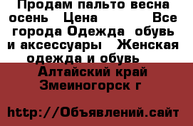 Продам пальто весна-осень › Цена ­ 1 000 - Все города Одежда, обувь и аксессуары » Женская одежда и обувь   . Алтайский край,Змеиногорск г.